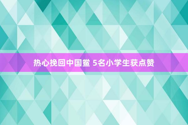 热心挽回中国鲎 5名小学生获点赞