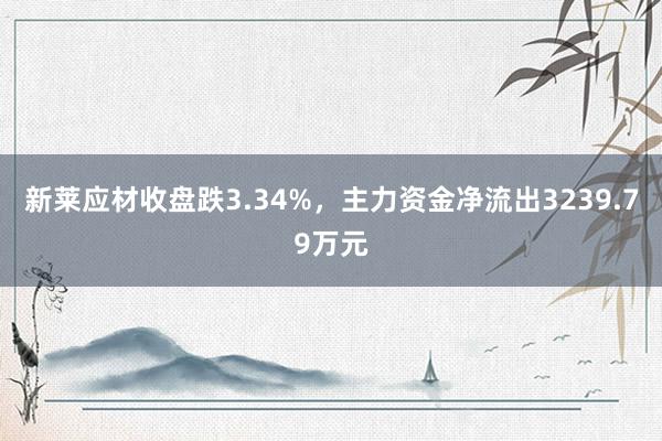 新莱应材收盘跌3.34%，主力资金净流出3239.79万元