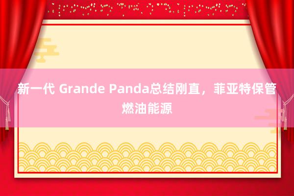 新一代 Grande Panda总结刚直，菲亚特保管燃油能源