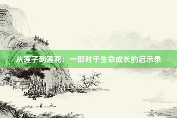 从莲子到莲花：一部对于生命成长的启示录