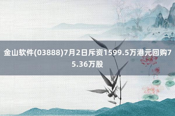 金山软件(03888)7月2日斥资1599.5万港元回购75.36万股