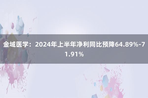 金域医学：2024年上半年净利同比预降64.89%-71.91%