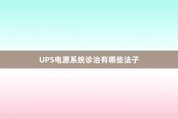 UPS电源系统诊治有哪些法子