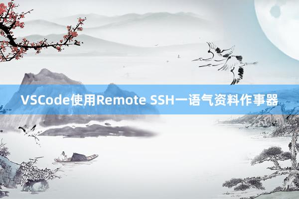 VSCode使用Remote SSH一语气资料作事器