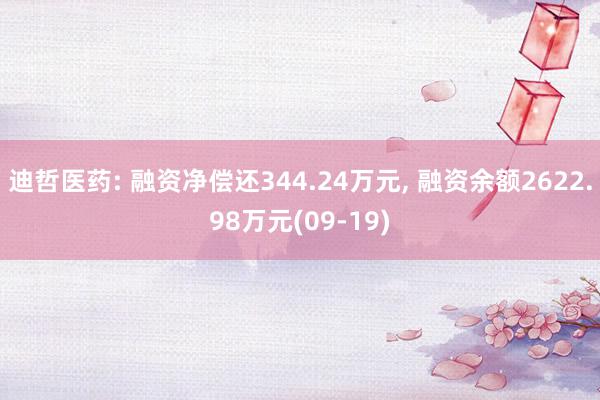 迪哲医药: 融资净偿还344.24万元, 融资余额2622.98万元(09-19)