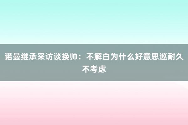 诺曼继承采访谈换帅：不解白为什么好意思巡耐久不考虑